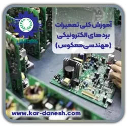 آموزش کلی تعمیرات برد های الکترونیکی(مهندسی معکوس)