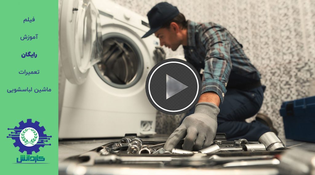 دوره آموزش تعمیرات ماشین لباسشویی و ظرفشویی - فیلم رایگان