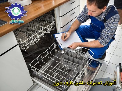 دوره آموزش تعمیرات ماشین ظرفشویی